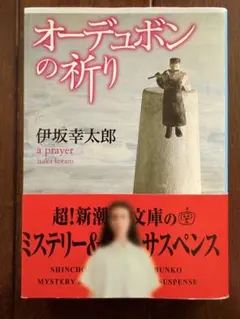 オーデュボンの祈り」「ラッシュライフ」伊坂幸太郎 - メルカリ