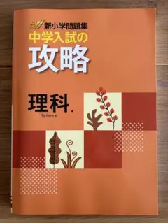 2026年最新】新小学問題集 中学入試編 理科の人気アイテム - メルカリ