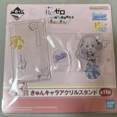 一番くじ Re:ゼロ F賞 きゅんキャラ アクリルスタンド 全11種 リゼロ