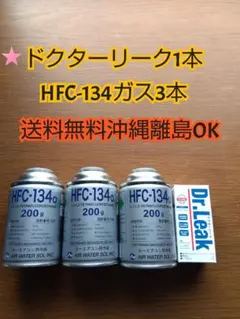 送料無料 エアコンガス R134・ドクターリーク HFC-134a - メルカリ