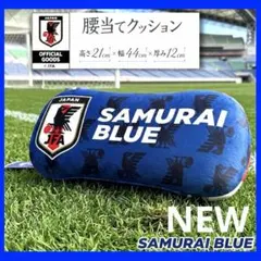 完売品】SAMURAIBLUE JFA インテリアマット日本代表 しまむら限定