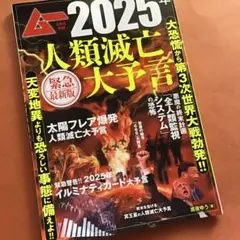 ムー8月号別冊/2025年人類滅亡大予言/緊急最新版/イルミナティカード大予言