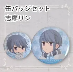 2026年最新】志摩リン 缶バッジの人気アイテム - メルカリ