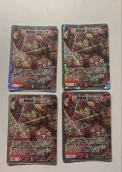 邪神M・ロマノフ 4枚セット デュエマ