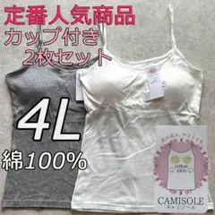 綿100％ カップ付き キャミソール ブラトップ 4L 2枚組 インナー 肌着a