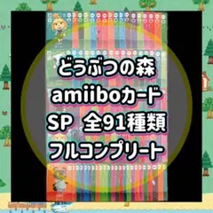 SP フルコンプリート 全91枚 どうぶつの森 あつ森 amiibo カード