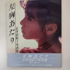 2026年最新】岩井由紀子 写真の人気アイテム - メルカリ