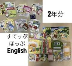 こどもちゃれんじ　すてっぷ　ほっぷ　イングリッシュ　2年分