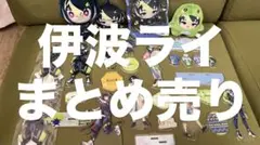 にじさんじ　伊波ライ　ぱぺっと　まとめ売り