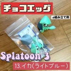 チョコエッグ　スプラトゥーン3 イカ（ライトブルー）