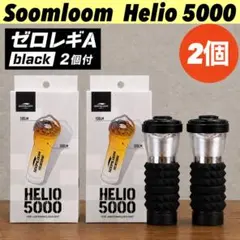 スームルーム　Soomloom Helio 5000 4個ゼロレギBK Soomloom Helio 5000 ゼロレギA付 2セット - メルカリ