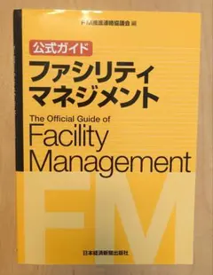 公式ガイド ファシリティマネジメント セット 公式ガイド ファシリティマネジメント | FM推進連絡協議会 |本