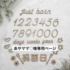 あやママ♡様専用ページ