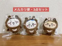 ちいかわ ナガノキャラクターズ マレーグマを被った マスコット　3種セット