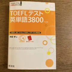 TOEFLテスト英単語3800
