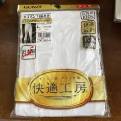 グンゼ 快適工房 肌着　半ズボン下　L
