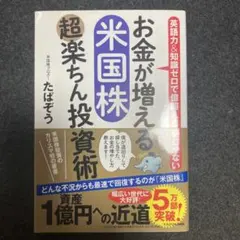 お金が増える米国株超楽ちん投資術 たぱぞう