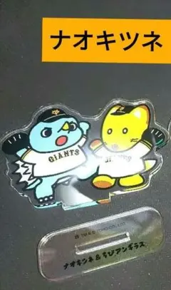 巨人 パペットアクスタ ナオキツネ