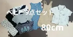 ベビー服9点セット まとめ売り ロンパース カバーオール 80cm