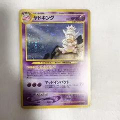 ポケモンカード ヤドキング Lv.39 HP80 旧裏ホロ1996年No.199 - メルカリ