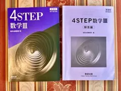 【未使用】4STEP 数学III 本冊・解答編セットのサムネイル