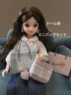 バッグコレクション　リカちゃん　ドール　リアルクローズ　ハンドメイド