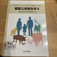 獣医公衆衛生学 II