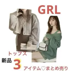 GRL ニットトップス　3点　まとめ売り　カーディガン2点　インナー