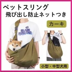 【新品】ペットスリング 　犬抱っこ紐 　スリング ペットキャリー 　カーキ