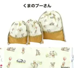 くまのプーさん　巾着　3点セット　Winnie the Pooh　ディズニー