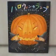 ハロウィンのランプ　絵本