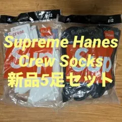 Supreme Hanes Crew Socks 新品5足セット