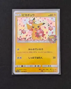 ピカチュウ224/SM-P 20周年プロモ ポケモンカード ピカチュウ プロモ 224/SM-P 20th 20周年 みんなで