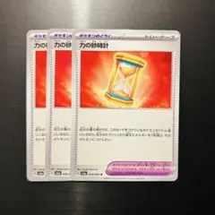 ポケカ　力の砂時計 3枚 058/064 sv6a
