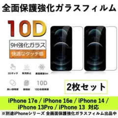 iPhone17e/16e/14/13Pro/13 10D全面ガラスフィルム2枚