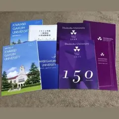 同志社大学 関西学院大学 大学案内・入試ガイド　パンフレット 2025 2026