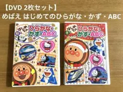 【2枚セット】めばえ はじめてのひらがな・かず・ABC (秋号、冬号) DVDのサムネイル