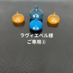 ★ラヴィエベル様ご専用②★