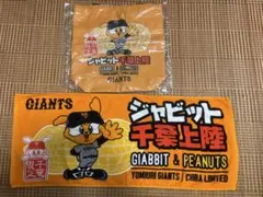 ジャイアンツ　巨人　ジャビット　千葉上陸　タオル　トートバッグ　ピーナッツ