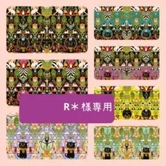 R＊様専用ページ