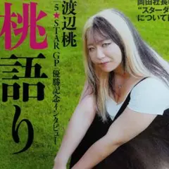 2026年最新】渡辺桃の人気アイテム - メルカリ