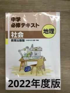 2022年度版、中学必修テキスト 社会 地理