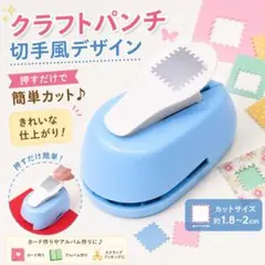 ⚫︎クラフトパンチ 四角 切手風 DIY ペーパークラフト 子供 工作　制作シール
