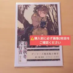春夏秋冬代行者 黄昏の射手 ゲーマーズ特典 小冊子 未開封 - メルカリ