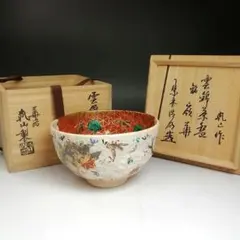 B624b「紅地黄彩竜文 菓子鉢」手塚央作　共布共箱　京焼　茶道具　和菓子 B624b「紅地黄彩竜文 菓子鉢」手塚央作 共布共箱 京焼 茶道具 和菓子
