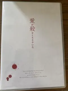 2026年最新】愛が殺せとささやいたの人気アイテム - メルカリ