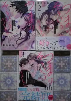 つまり そういうコト。~カラダは愛に入りますか?~