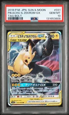 ピカチュウ＆ゼクロムGX RR PSA10 タッグボルト　031/095