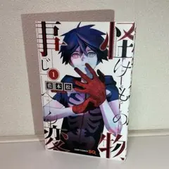 【24時間以内発送】怪物事変 1巻