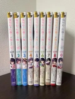 塩対応の佐藤さんが俺にだけ甘い 1-9巻セットのサムネイル